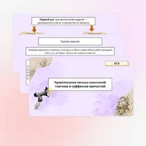 Презентация: «Правописание личных окончаний глаголов и суффиксов причастий»
