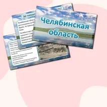 Презентация по окружающему миру «Челябинская область»
