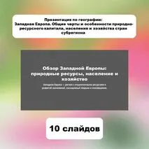 Презентация по географии: Западная Европа. Общие черты и особенности природно-ресурсного капитала, населения и хозяйства стран субрегиона.