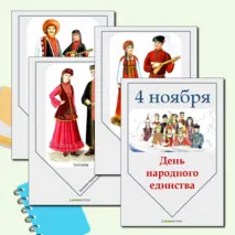 Флажки для украшения класса ко Дню народного единства 