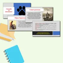 Презентация. И. С. Тургенев, рассказ «Муму». История создания, прототипы героев, проблематика произведения, сюжет и композиция, система образов. Образ Герасима