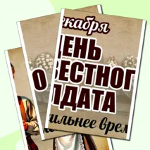 Оформление «День неизвестного солдата» (3 декабря)