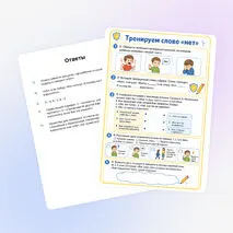 Рабочий лист «Тренируем слово «нет»»