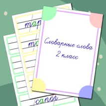 Словарные слова 2 класс (карточки для доски)