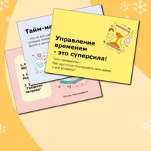 Занятие по планированию времени «Тайм-менеджмент для школьников»