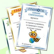 Грамоты к окончанию 1 четверти