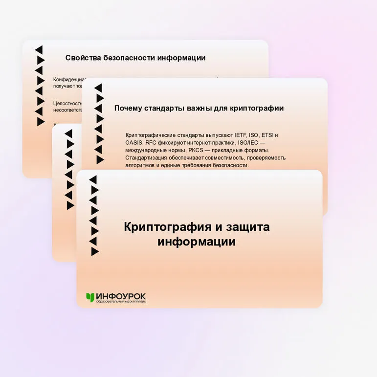Презентация «Криптография и защита информации»