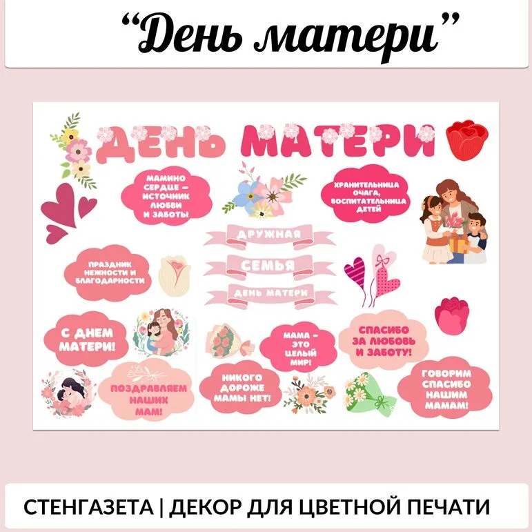 День матери. Стенгазета цветная, речевые облачка, украшение для доски, на окно цветная печать А4.
