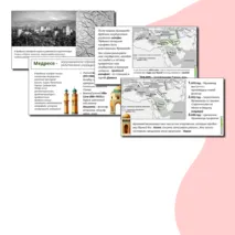 Комплект материалов Арабский халифат