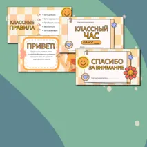 Шаблон презентации для классного руководителя