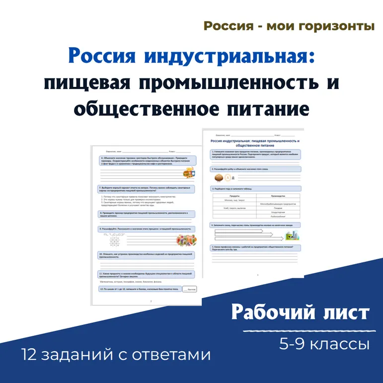 Россия индустриальная: пищевая промышленность и общественное питание. Россия — мои горизонты (рабочий лист)