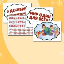 Международный день инвалидов (3 декабря) - речевые облачка, оформление. Растяжка 
