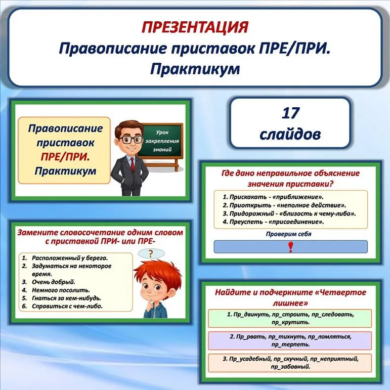 Презентация «Правописание приставок ПРЕ/ПРИ. Практикум». 6 класс