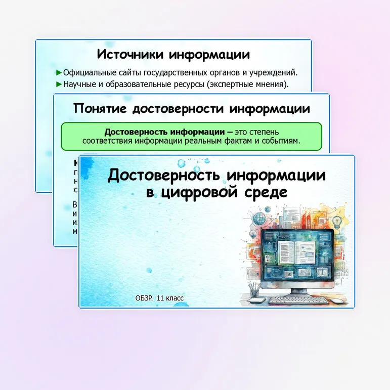 Презентация «Достоверность информации в цифровой среде». ОБЗР. 11 класс