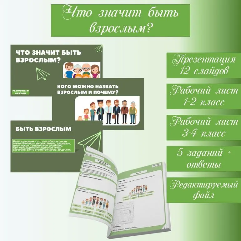 Что значит быть взрослым? Разговоры о важном 14.10. презентация + рабочие листы для 1-4 класса