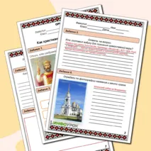 Рабочий лист по ОРКСЭ на тему: 