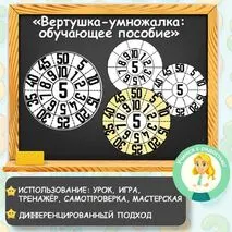 «Вертушка-умножалка: обучающее пособие по таблице умножения»