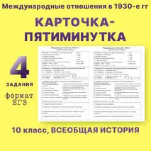 Карточка-пятиминутка по всеобщей истории «Международные отношения в 1930-е гг» 10 класс УМК Мединский В.Р., Чубарьян А.О.