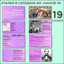 Презентация «Италия в середине XIX- начале XX вв.» 9 класс (Две презентации по двум параграфам)