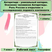 Рабочий лист «Антарктида — уникальный материк. Освоение человеком Антарктиды. Роль России в открытиях и исследованиях ледового континента»
