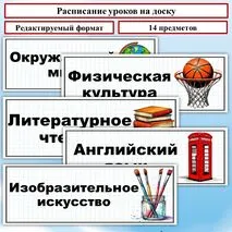 Таблички «Расписание уроков на доску». Таблички на доску с названием предметов.