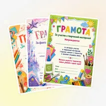 Комплект грамот для летнего лагеря «Творческая мастерская»