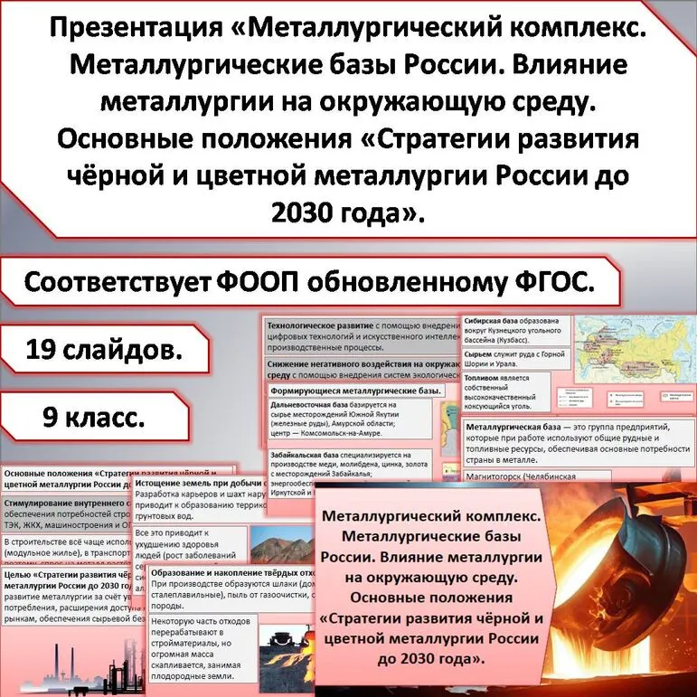 Презентация «Металлургический комплекс. Металлургические базы России. Влияние металлургии на окружающую среду. Основные положения «Стратегии развития чёрной и цветной металлургии России до 2030 года».