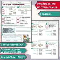 Рабочий лист (+аудирование) и домашнее задание по теме Личные местоимения (ты\вы, мы, они) \ Personal pronouns: You, We, They. (тема семья \ family)