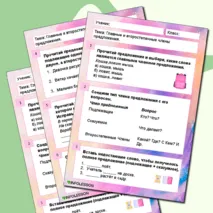 Рабочий лист «Главные и второстепенные члены предложения» 3 класс.