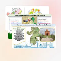Презентация «Чем знаменита Челябинская область»
