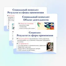 Презентация по обществознанию для 11 класса на тему: Особенности профессиональной деятельности социолога и социального психолога.