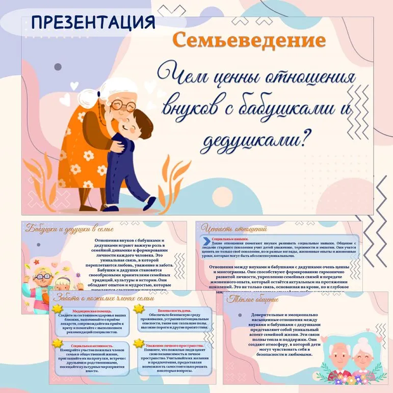 Чем ценны отношения внуков с бабушками и дедушками? Презентация. Семьеведение.