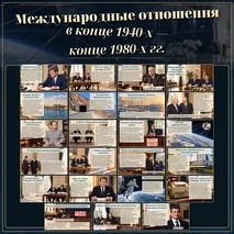 Презентация «Международные отношения в конце 1940-х — конце 1980-х гг» Всеобщая история. 11 класс, Мединский В. Р., Чубарьян А.О.