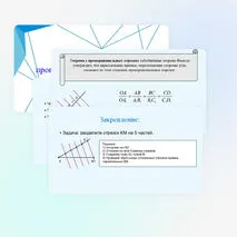 Теорема Фалеса и теорема о пропорциональных отрезках.