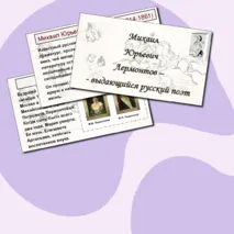 Комплект материалов к 210-летию со дня рождения Михаила Юрьевича Лермонтова (рабочий лист +презентация+речевые облачка)
