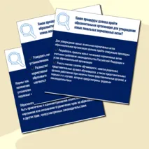 Памятка по актуализации локальных нормативных актов образовательной организации