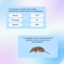 «Измерения в биологических исследованиях», 5 класс