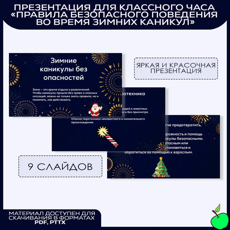 Презентация для классного часа «Правила безопасного поведения во время зимних каникул»