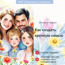 Презентация «Как создать крепкую семью»