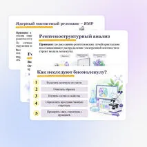Презентация по биологии «Методы структурной биологии» (10 класс, углубленный уровень)
