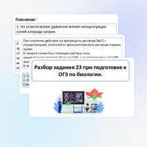 Презентация «Разбор задания 23 при подготовке к ОГЭ по биологии».