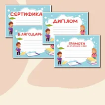 Яркий и веселый шаблон на все случаи + окончание четверти за отличную/хорошую учебу (Грамота, Грамота за отличную учебу/хорошую учебу, Диплом, Сертификат, Похвальная грамота, Благодарность) в формате Word и PDF