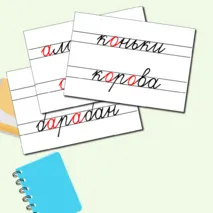 Словарные слова для 1 класса + редактируемый файл