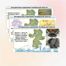 Презентация «Чем знаменита Челябинская область»