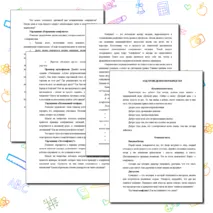 Конспект профилактического занятия для учащихся на тему «Конфликт»