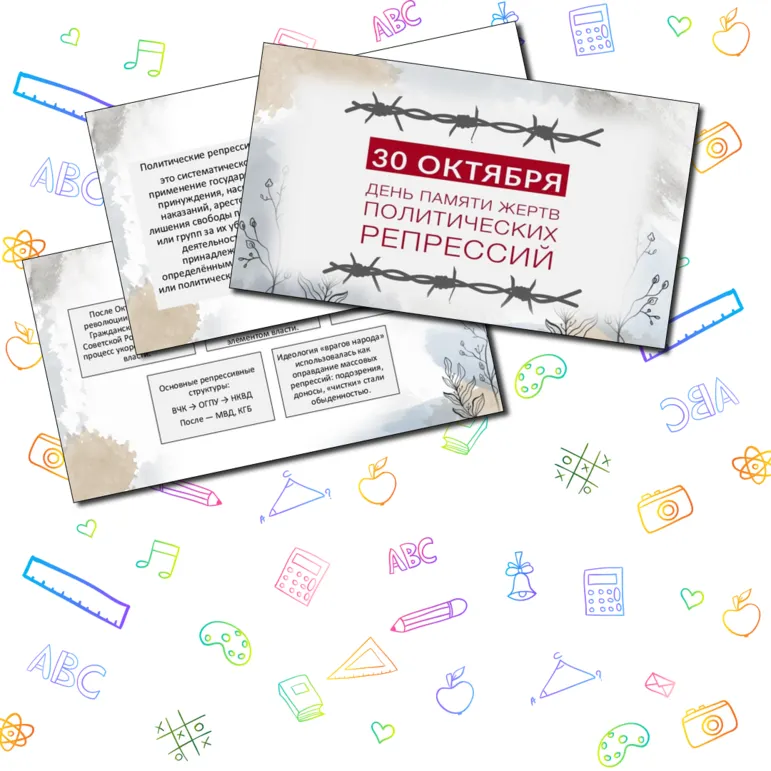 День памяти жертв политических репрессий