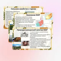 Презентация «Южная Африка. Особенности природно-ресурсного капитала, населения и хозяйства ЮАР»