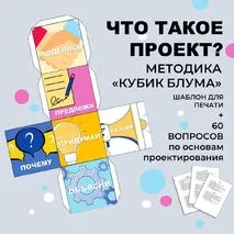 Кубик Блума, шаблон для печати. Что такое проект. Основы проектирования. Индивидуальный проект, проектная и исследовательская деятельность