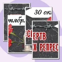Оформление «День памяти жертв политических репрессий» (30 октября)