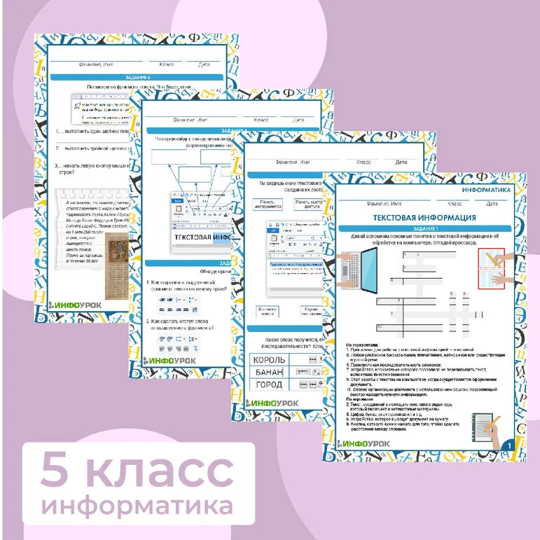 Рабочий лист по информатике. Текстовая информация